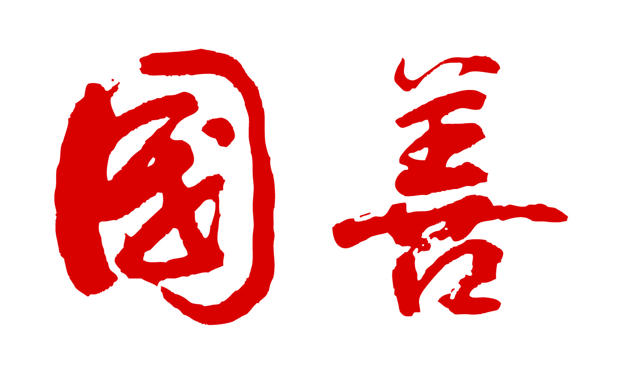 国善·刘志和书法